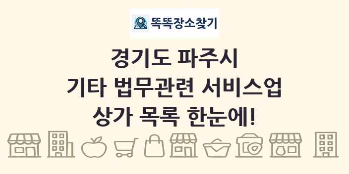 경기도 파주시 기타 법무관련 서비스업 상가 목록 및 정보