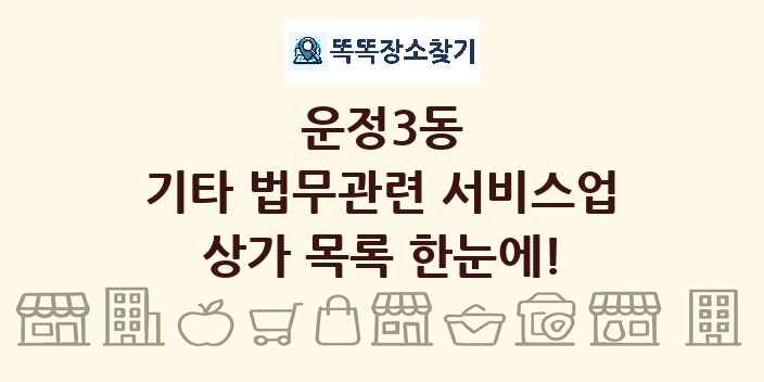운정3동 기타 법무관련 서비스업 상가 목록 및 정보