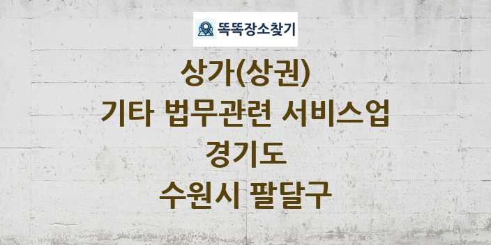 경기도 수원시 팔달구 기타 법무관련 서비스업 상가 목록 및 정보