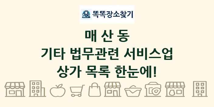 매산동 기타 법무관련 서비스업 상가 목록 및 정보