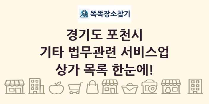 경기도 포천시 기타 법무관련 서비스업 상가 목록 및 정보