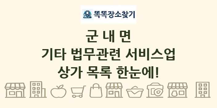 군내면 기타 법무관련 서비스업 상가 목록 및 정보