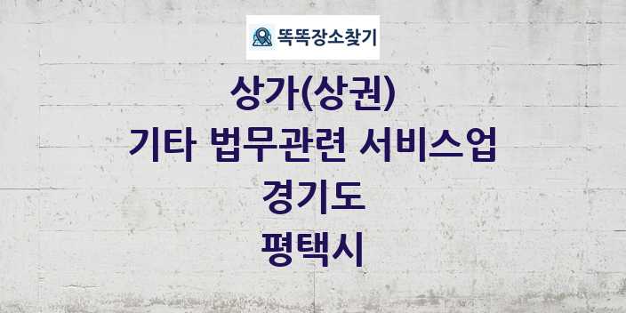 경기도 평택시 기타 법무관련 서비스업 상가 목록 및 정보
