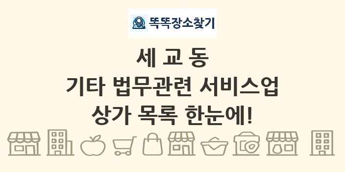 세교동 기타 법무관련 서비스업 상가 목록 및 정보