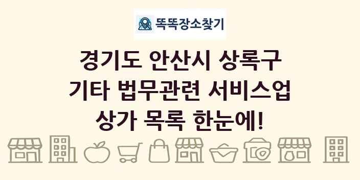 경기도 안산시 상록구 기타 법무관련 서비스업 상가 목록 및 정보