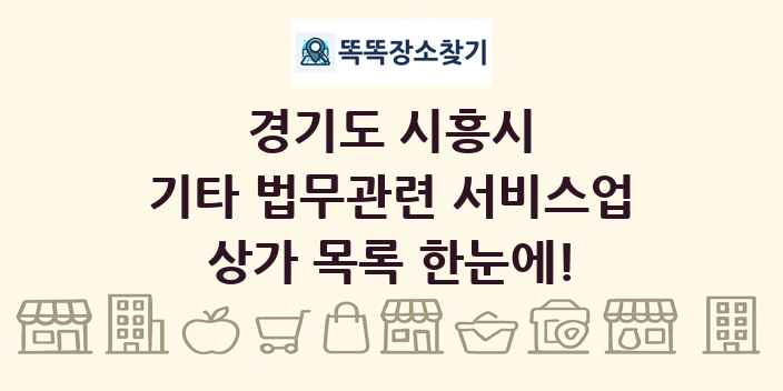 경기도 시흥시 기타 법무관련 서비스업 상가 목록 및 정보