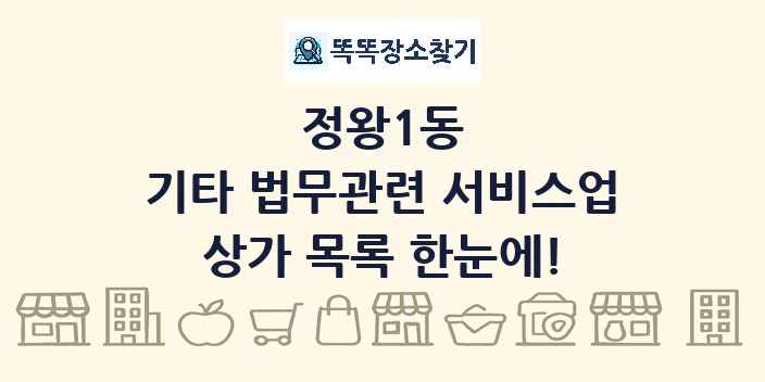 정왕1동 기타 법무관련 서비스업 상가 목록 및 정보