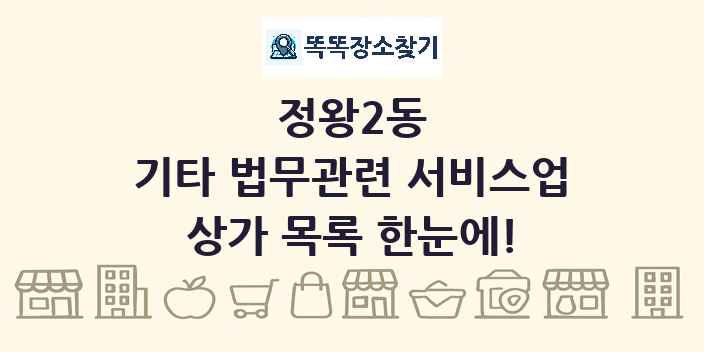 정왕2동 기타 법무관련 서비스업 상가 목록 및 정보