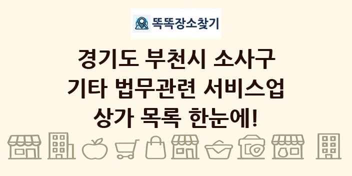 경기도 부천시 소사구 기타 법무관련 서비스업 상가 목록 및 정보