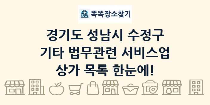경기도 성남시 수정구 기타 법무관련 서비스업 상가 목록 및 정보