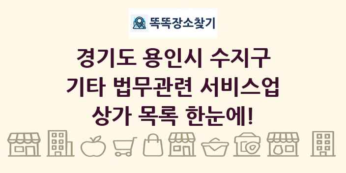 경기도 용인시 수지구 기타 법무관련 서비스업 상가 목록 및 정보