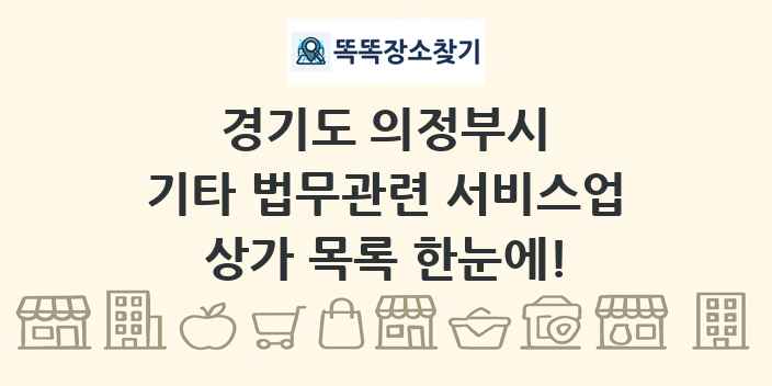 경기도 의정부시 기타 법무관련 서비스업 상가 목록 및 정보
