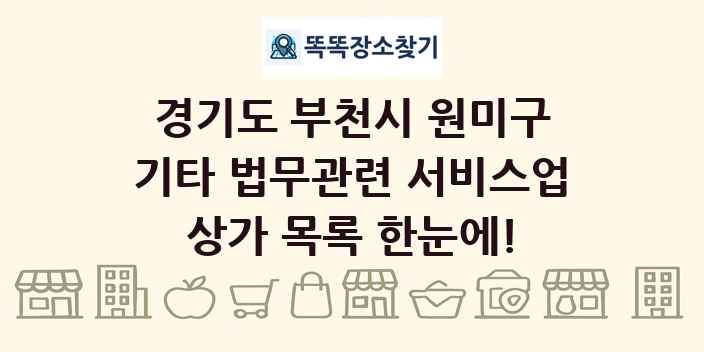경기도 부천시 원미구 기타 법무관련 서비스업 상가 목록 및 정보