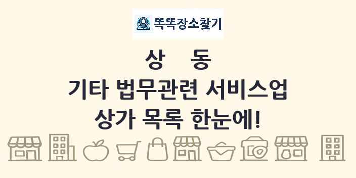 상동 기타 법무관련 서비스업 상가 목록 및 정보