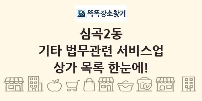 심곡2동 기타 법무관련 서비스업 상가 목록 및 정보