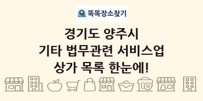 경기도 양주시 기타 법무관련 서비스업 상가 목록 및 정보