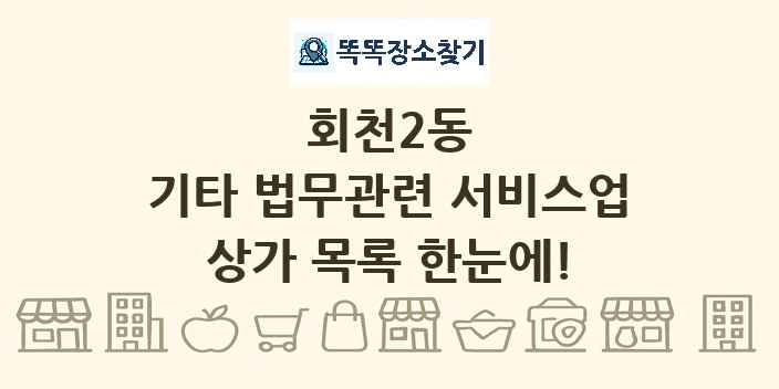 회천2동 기타 법무관련 서비스업 상가 목록 및 정보