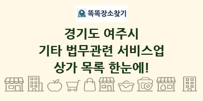 경기도 여주시 기타 법무관련 서비스업 상가 목록 및 정보