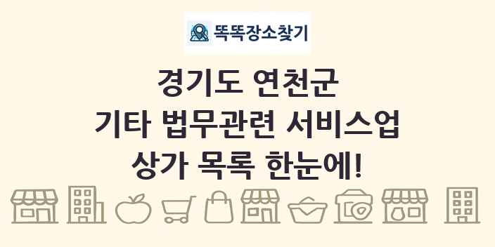 경기도 연천군 기타 법무관련 서비스업 상가 목록 및 정보