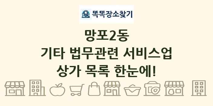 망포2동 기타 법무관련 서비스업 상가 목록 및 정보