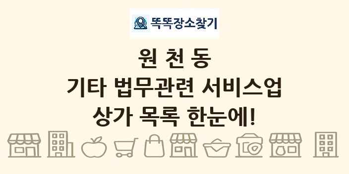 원천동 기타 법무관련 서비스업 상가 목록 및 정보