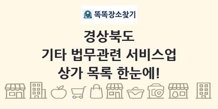 경상북도 기타 법무관련 서비스업 상가 목록 및 정보