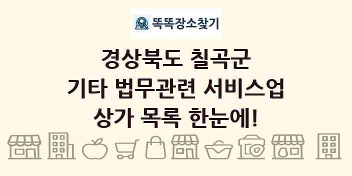 경상북도 칠곡군 기타 법무관련 서비스업 상가 목록 및 정보
