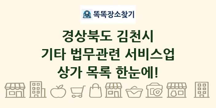 경상북도 김천시 기타 법무관련 서비스업 상가 목록 및 정보