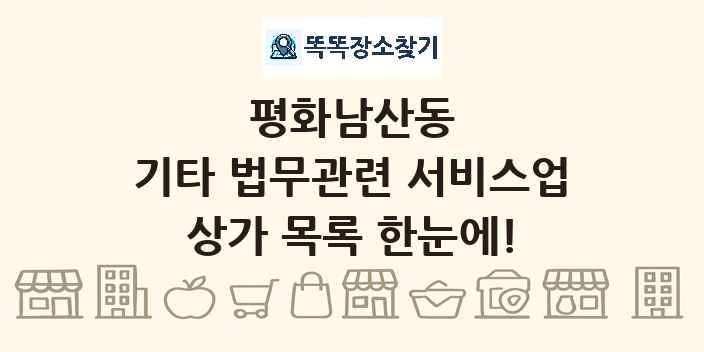 평화남산동 기타 법무관련 서비스업 상가 목록 및 정보