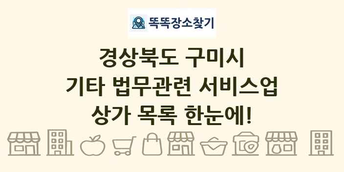 경상북도 구미시 기타 법무관련 서비스업 상가 목록 및 정보