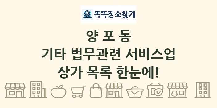 양포동 기타 법무관련 서비스업 상가 목록 및 정보