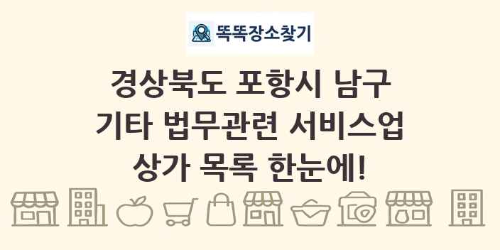 경상북도 포항시 남구 기타 법무관련 서비스업 상가 목록 및 정보