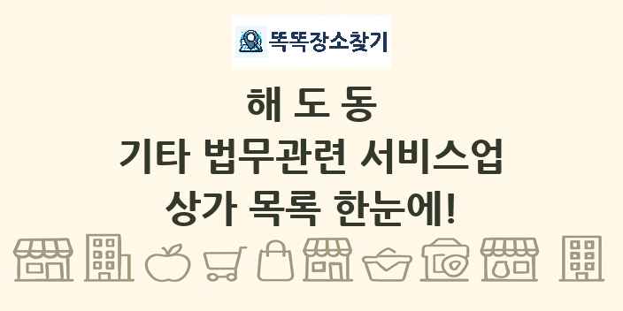 해도동 기타 법무관련 서비스업 상가 목록 및 정보