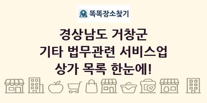 경상남도 거창군 기타 법무관련 서비스업 상가 목록 및 정보