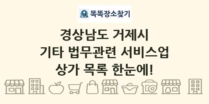 경상남도 거제시 기타 법무관련 서비스업 상가 목록 및 정보