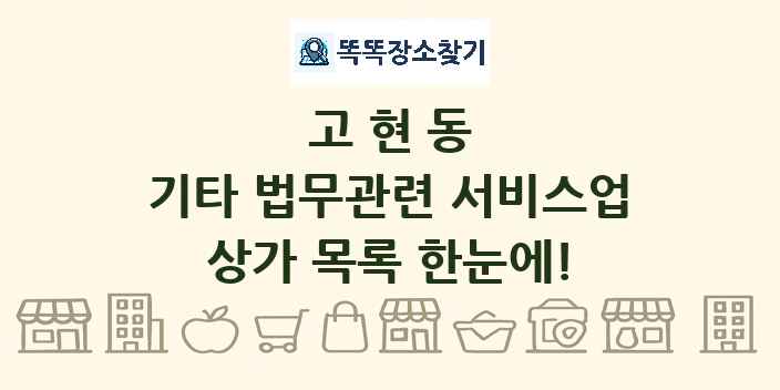 고현동 기타 법무관련 서비스업 상가 목록 및 정보