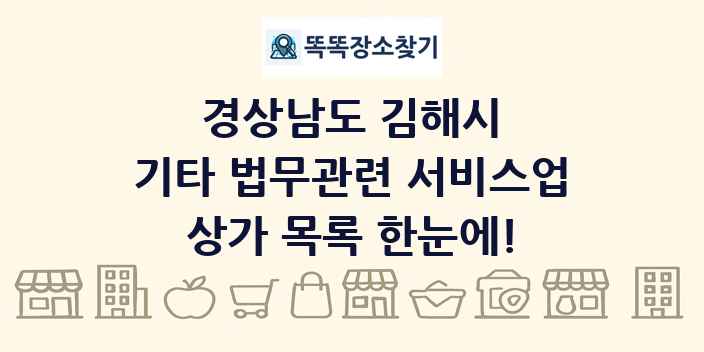 경상남도 김해시 기타 법무관련 서비스업 상가 목록 및 정보