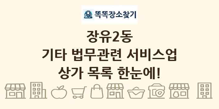 장유2동 기타 법무관련 서비스업 상가 목록 및 정보