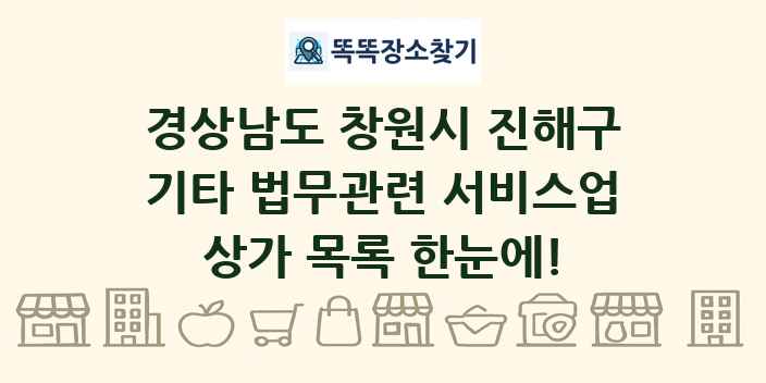 경상남도 창원시 진해구 기타 법무관련 서비스업 상가 목록 및 정보