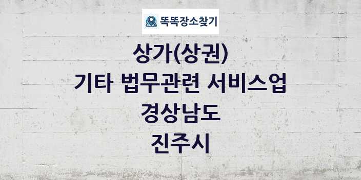 경상남도 진주시 기타 법무관련 서비스업 상가 목록 및 정보