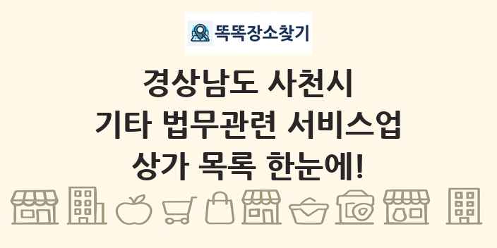 경상남도 사천시 기타 법무관련 서비스업 상가 목록 및 정보