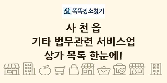 사천읍 기타 법무관련 서비스업 상가 목록 및 정보