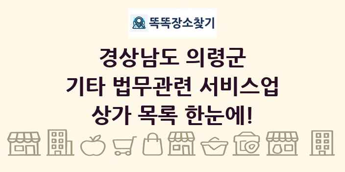 경상남도 의령군 기타 법무관련 서비스업 상가 목록 및 정보