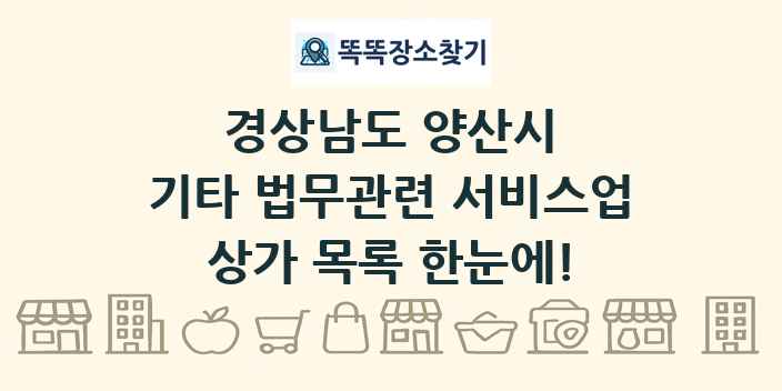 경상남도 양산시 기타 법무관련 서비스업 상가 목록 및 정보