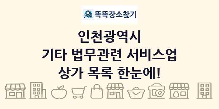 인천광역시 기타 법무관련 서비스업 상가 목록 및 정보