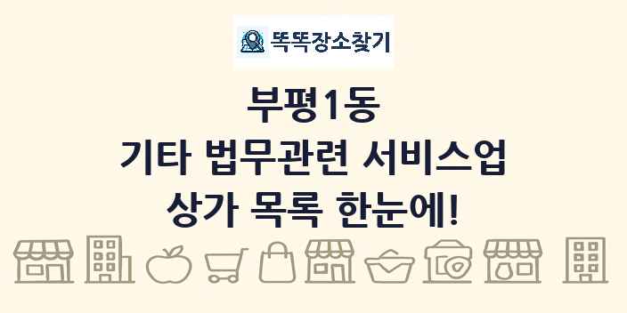 부평1동 기타 법무관련 서비스업 상가 목록 및 정보