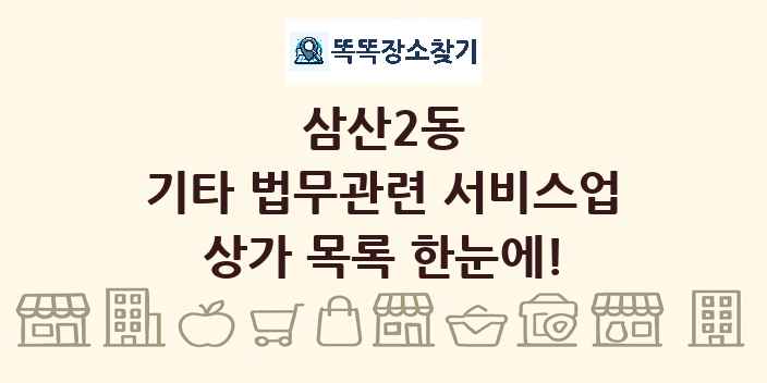삼산2동 기타 법무관련 서비스업 상가 목록 및 정보