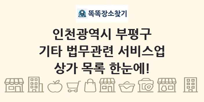인천광역시 부평구 기타 법무관련 서비스업 상가 목록 및 정보