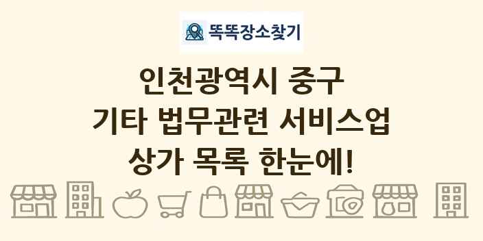 인천광역시 중구 기타 법무관련 서비스업 상가 목록 및 정보