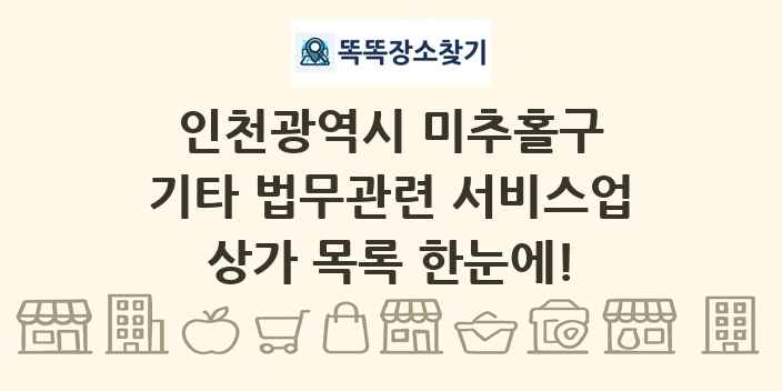 인천광역시 미추홀구 기타 법무관련 서비스업 상가 목록 및 정보